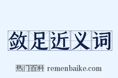 敛足近义词是什么意思的图片
